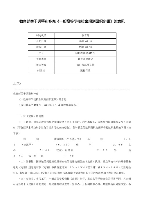 教育部关于调整和补充《一般高等学校校舍规划面积定额》的意见-[84]教基字092号