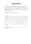 中国企业文化现状分析  管理毕业论文