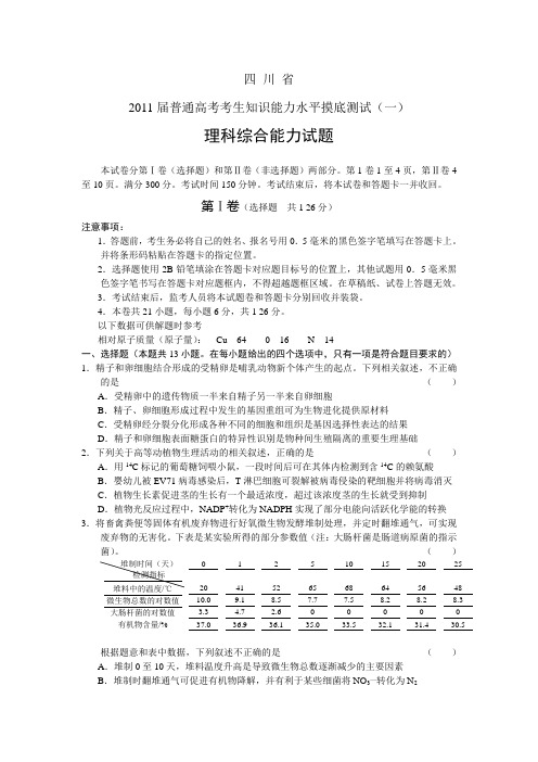 四川2011届高三一模理综试题及答案
