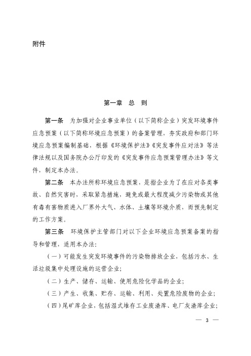 企事业单位突发环境事件应急预案备案管理办法