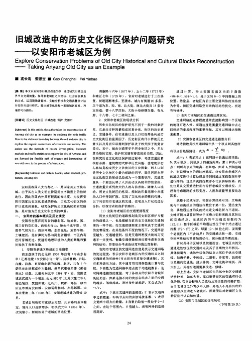 旧城改造中的历史文化街区保护问题研究—以安阳市老城区为例
