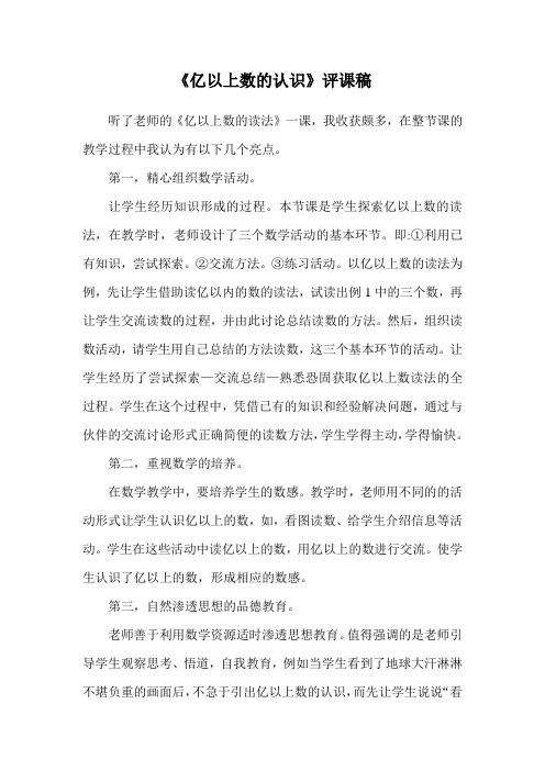 亿以上数的认识评课稿