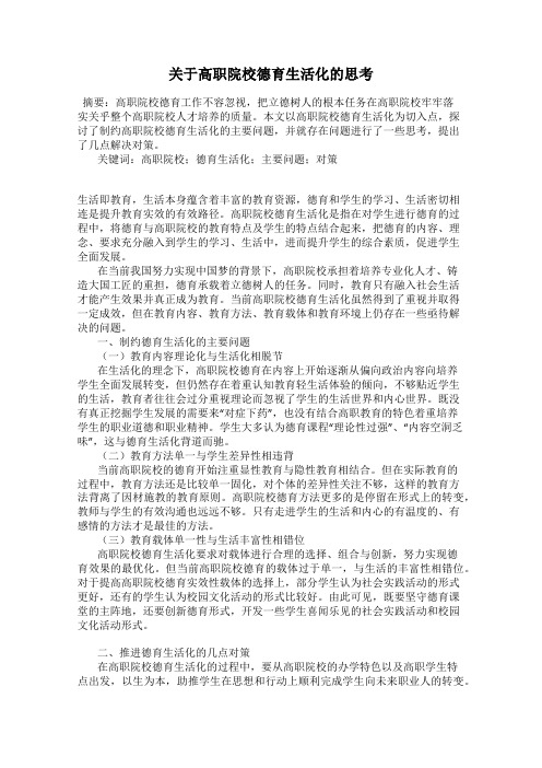 关于高职院校德育生活化的思考