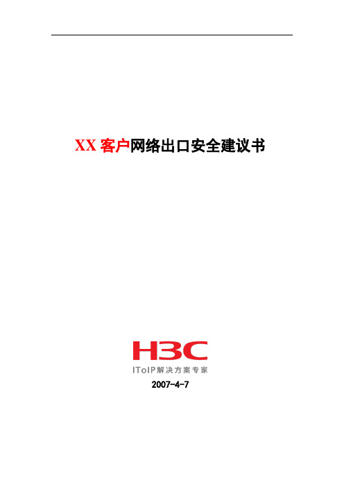 防火墙+IPS解决方案