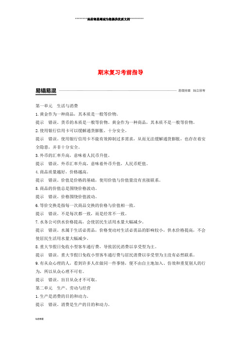高中政治 期末复习考前指导 新人教版必修1
