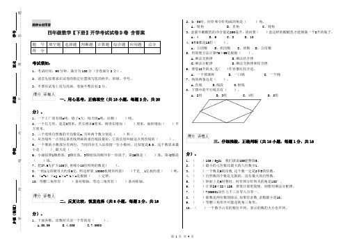 四年级数学【下册】开学考试试卷D卷 含答案