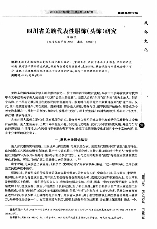 四川省羌族代表性服饰(头饰)研究