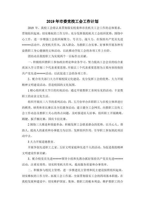 最新-2019年市委党校工会工作计划 精品
