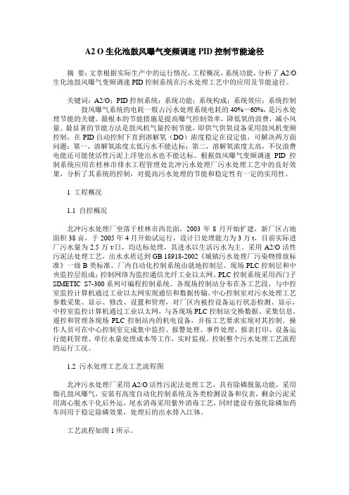 A2O生化池鼓风曝气变频调速PID控制节能途径
