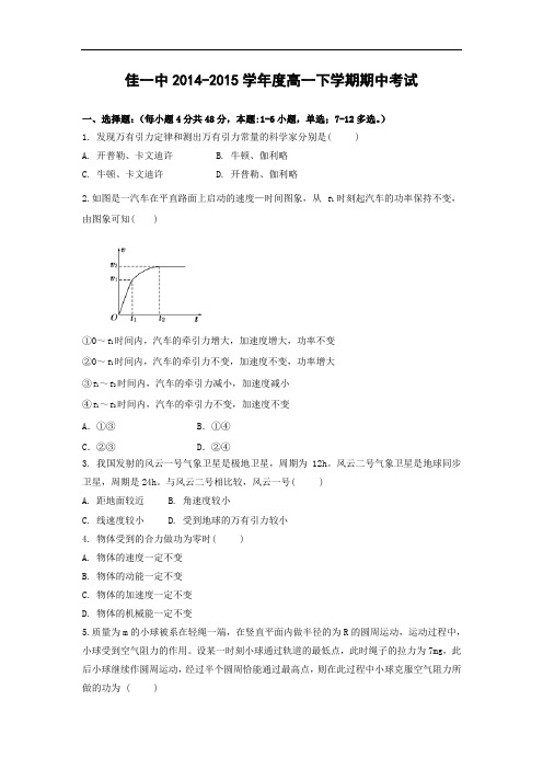 佳木斯市第一中学2014-2015学年高一下学期期中考试物理试题及答案