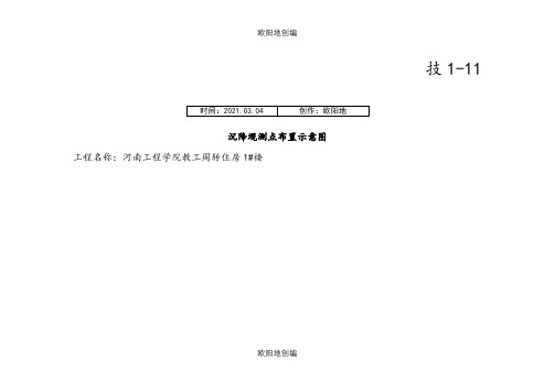 沉降观测点布置示意图全之欧阳地创编