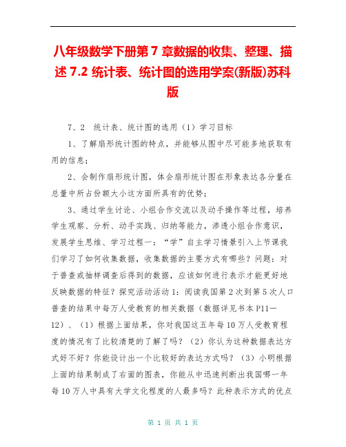 八年级数学下册第7章数据的收集、整理、描述 7.2 统计表、统计图的选用学案(新版)苏科版