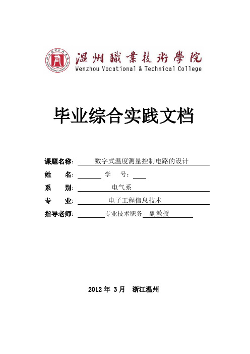 毕业设计(论文)-数字式温度测量控制电路的设计[管理资料]