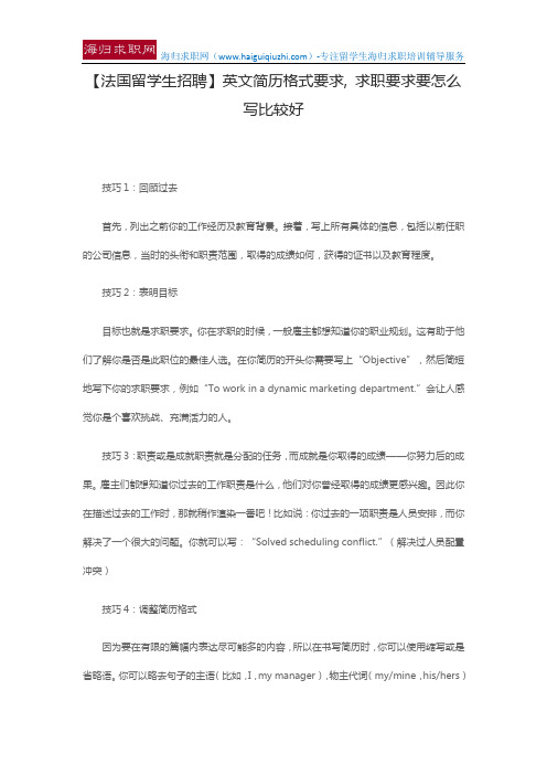 【法国留学生招聘】英文简历格式要求, 求职要求要怎么写比较好