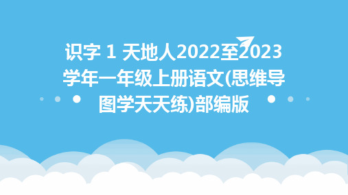 识字+1+天地人2022至2023学年一年级上册语文(思维导图学天天练)部编版