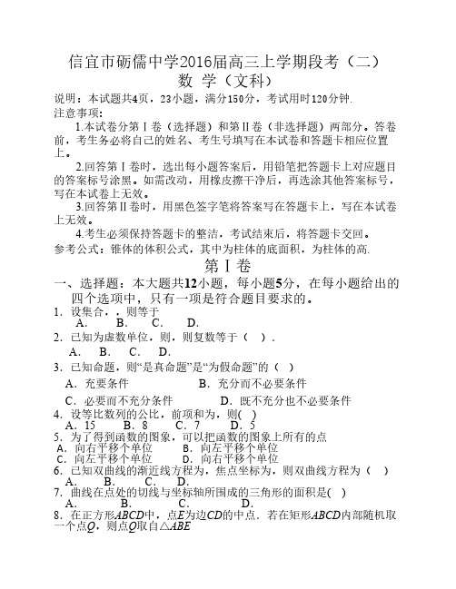 信宜市砺儒中学2016届高三上学期段考(二)(文数)