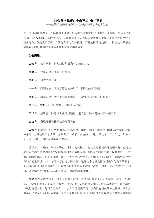 注会备考故事：生命不止 奋斗不息