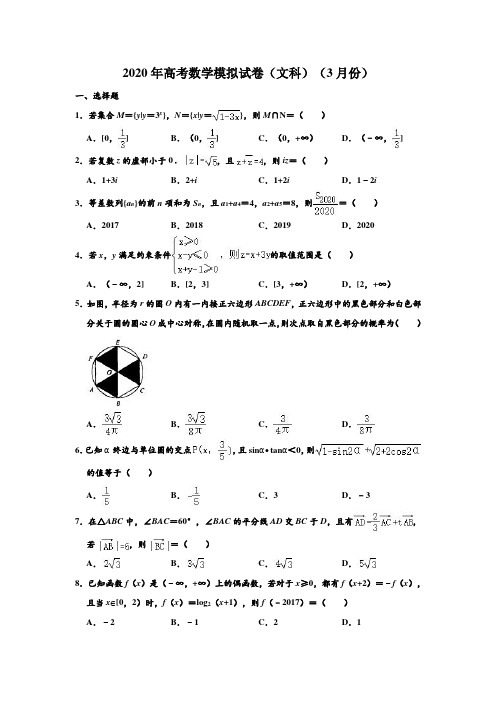 2020年高考模拟甘肃省张掖市民乐一中(3月份)高考(文科)数学模拟试卷 含解析