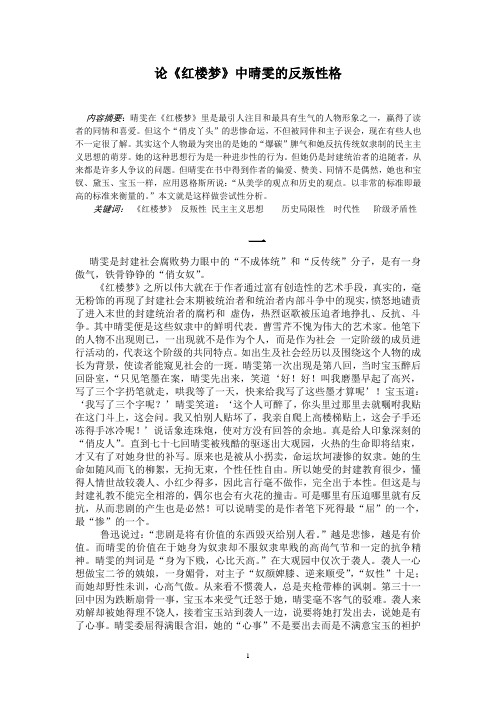 论《红楼梦》中晴雯的反叛性格