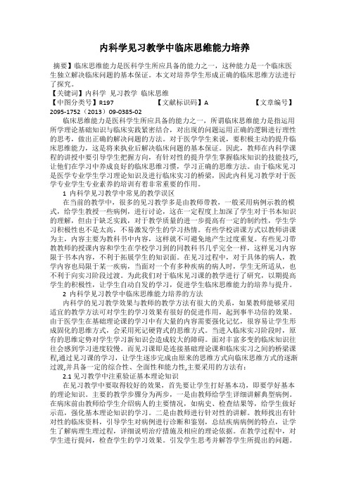 内科学见习教学中临床思维能力培养