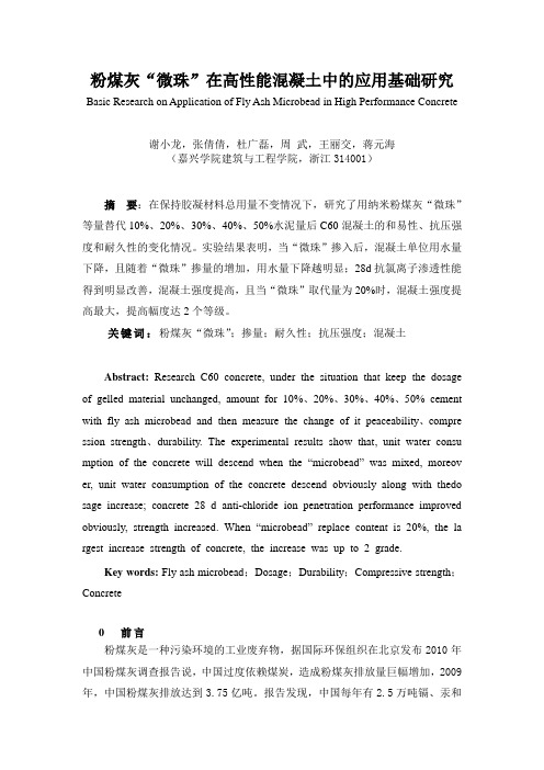“微珠”在高性能混凝土中的应用基础研究