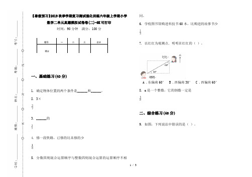 【暑假预习】2019秋季学期复习测试强化训练六年级上学期小学数学二单元真题模拟试卷卷(二)-8K可打印
