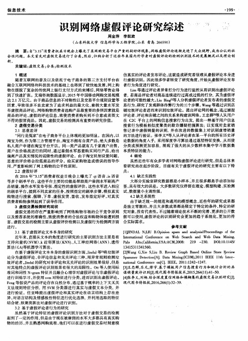 识别网络虚假评论研究综述