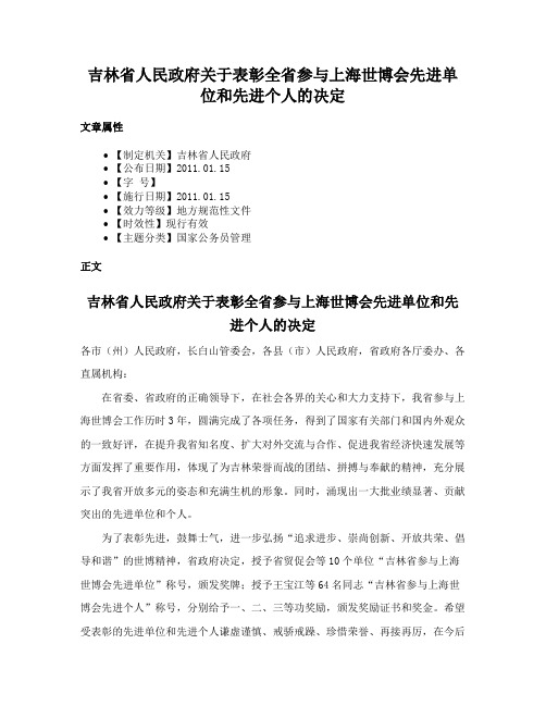 吉林省人民政府关于表彰全省参与上海世博会先进单位和先进个人的决定