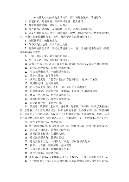 40句让人心痛的唯美古风句子,而今识尽愁滋味,欲说还休