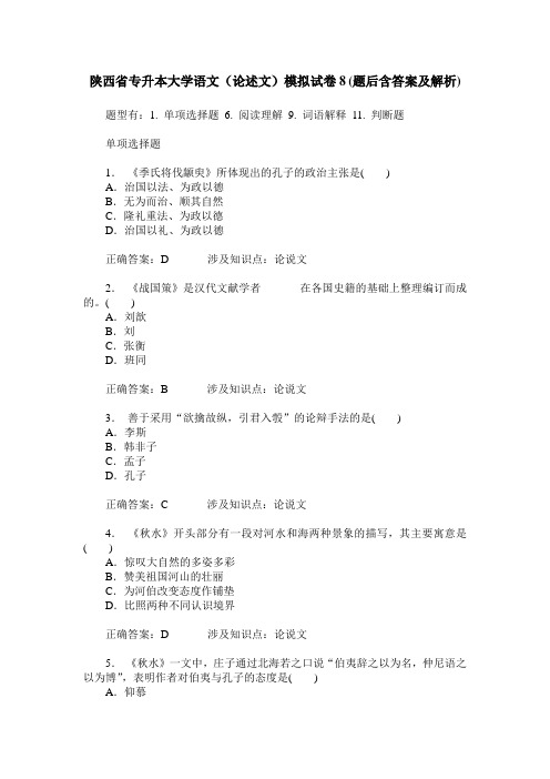 陕西省专升本大学语文(论述文)模拟试卷8(题后含答案及解析)