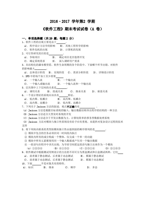 《软件工程》期末考试试卷(A卷)含答案(2)