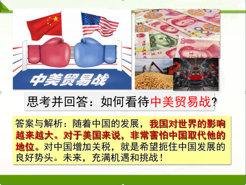 人教版道德与法治九年级下册4.1中国的机遇与挑战课件(共22张PPT)