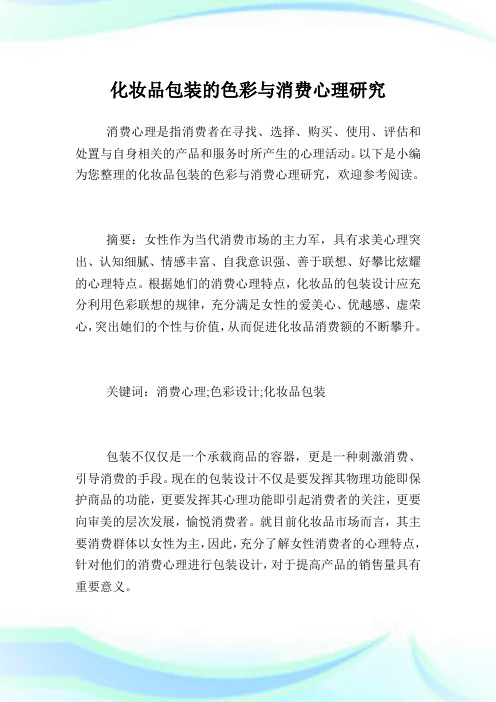 化妆品包装的色彩与消费心理研究.doc