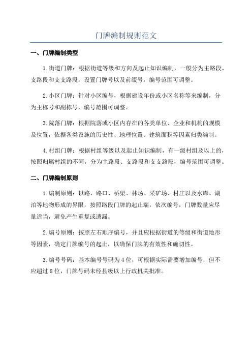 门牌编制规则范文