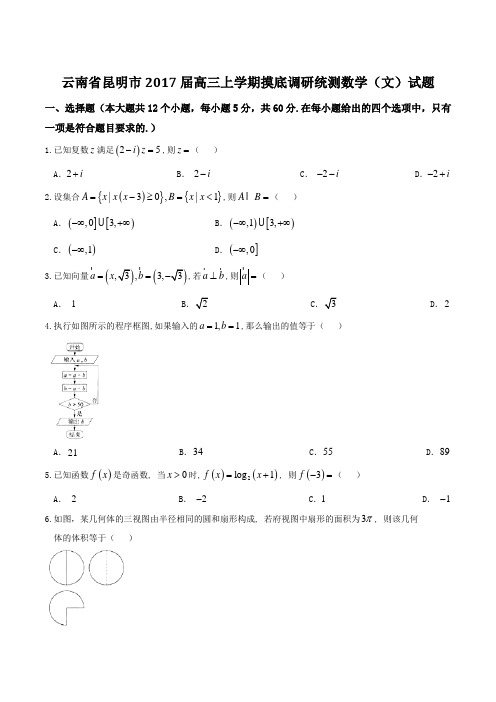 云南省昆明市2017届高三上学期摸底调研统测数学(文)试题(原卷版)