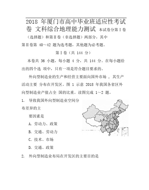 最新-2018届福建省厦门市高三毕业班适应性考试地理试卷及答案精品