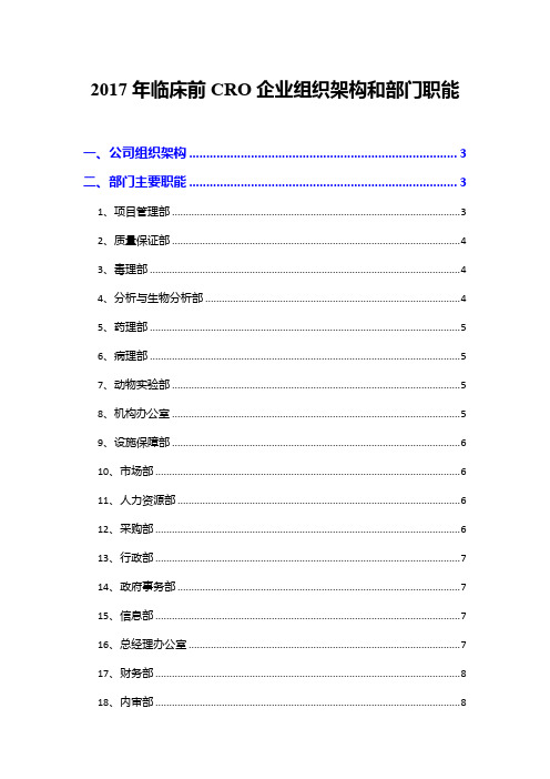 2017年临床前CRO企业组织架构和部门职能