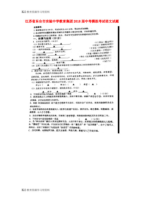 【配套K12】江苏省东台市实验中学教育集团2018届中考语文模拟考试试题三(扫描版,无答案)