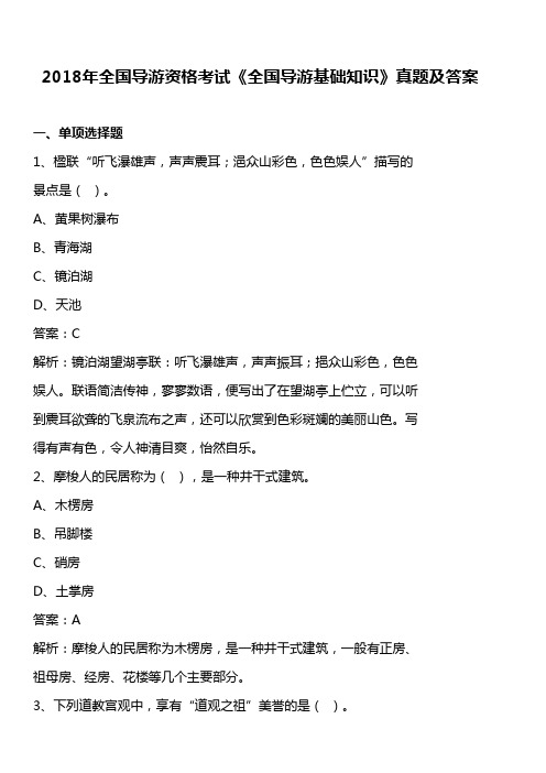 2018年全国导游资格考试《全国导游基础知识》真题及答案