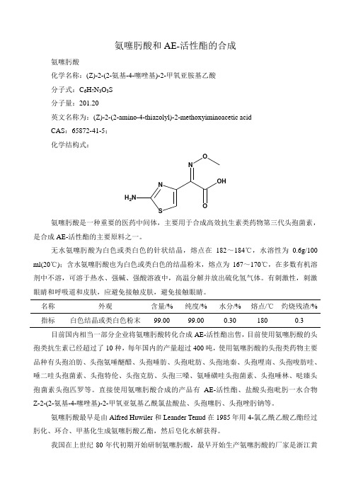 氨噻肟酸和AE活性酯合成方案