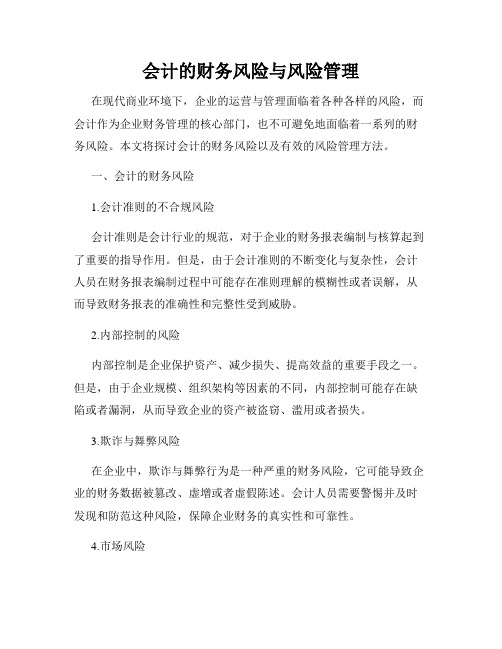 会计的财务风险与风险管理