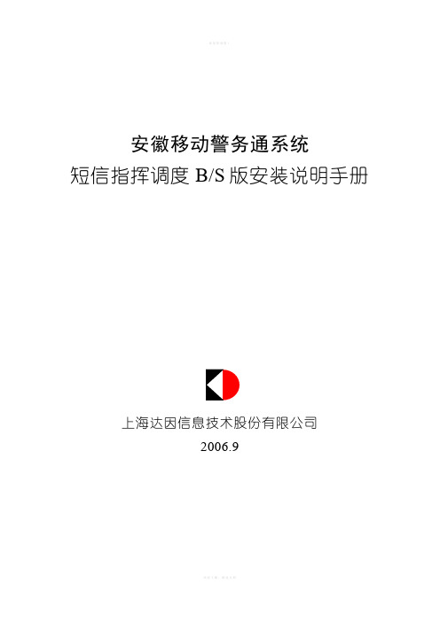 短信指挥调度Web安装说明手册