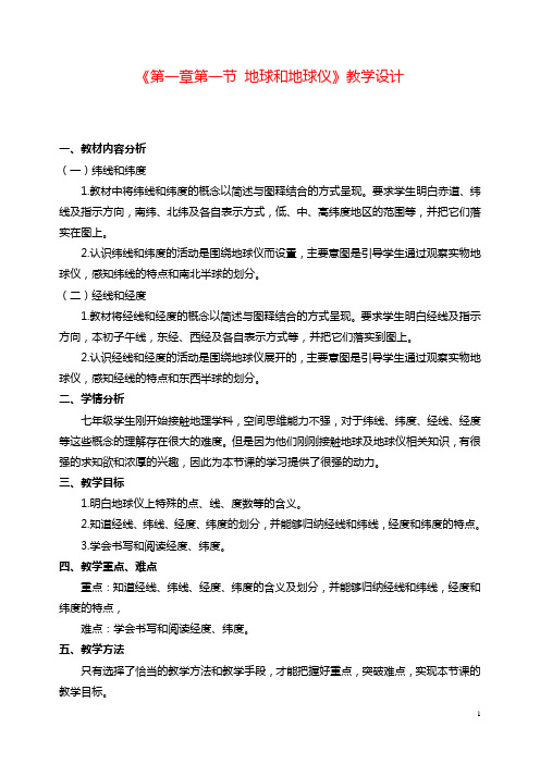 七年级地理上册第一节 地球和地球仪教案
