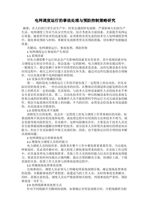 电网调度运行的事故处理与预防控制策略研究