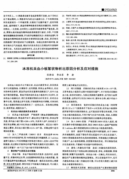 冰冻机采血小板絮状物析出原因分析及应对措施