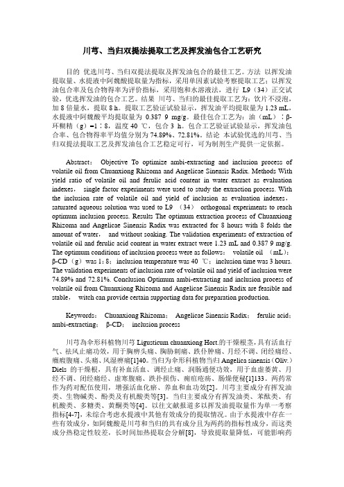 川芎、当归双提法提取工艺及挥发油包合工艺研究