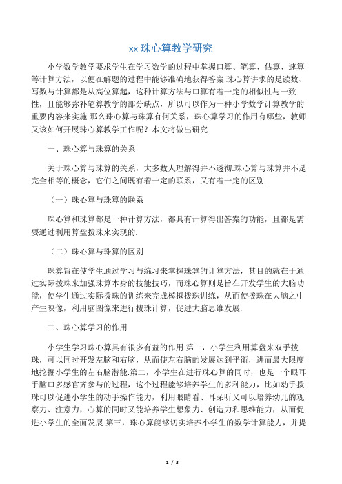 小学生珠心算教学研究-最新教育文档