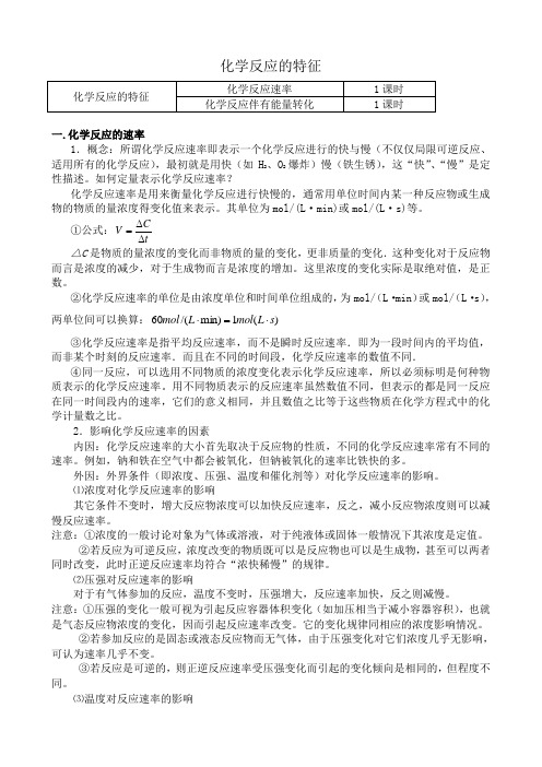 高中化学化学反应的特征教案 苏教版 必修2