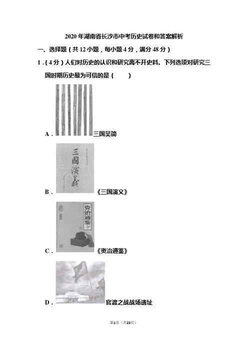 2020年湖南省长沙市中考历史试卷和答案解析