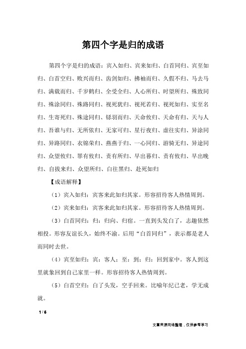 第四个字是归的成语_